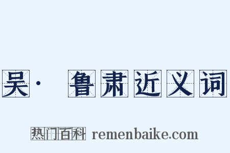 吴·鲁肃近义词是什么意思的图片
